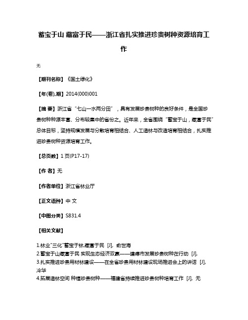 蓄宝于山 藏富于民——浙江省扎实推进珍贵树种资源培育工作