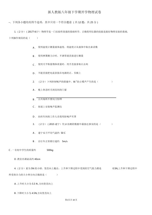 新人教版八年级下学期开学物理试卷