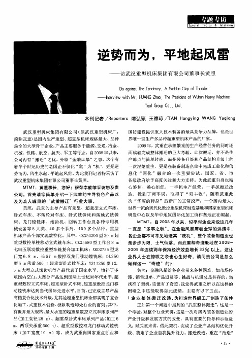 逆势而为,平地起风雷——访武汉重型机床集团有限公司董事长黄照