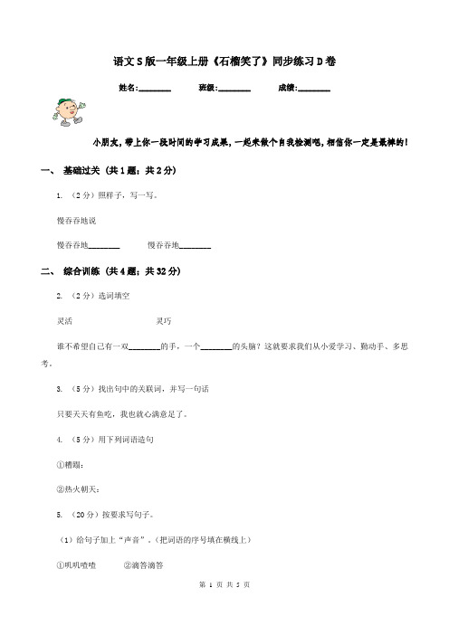语文S版一年级上册《石榴笑了》同步练习D卷