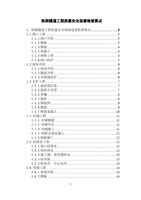 铁路隧道工程质量安全监督检查要点(暂行)