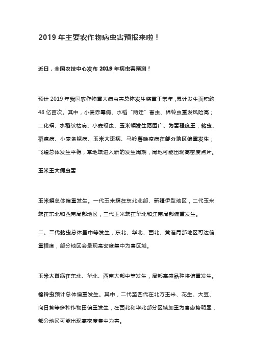 2019年主要农作物病虫害预报来啦!