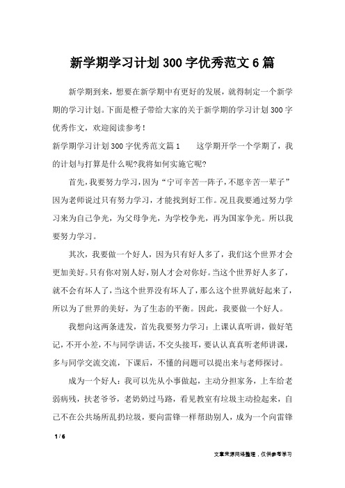 新学期学习计划300字优秀范文6篇_作文专题
