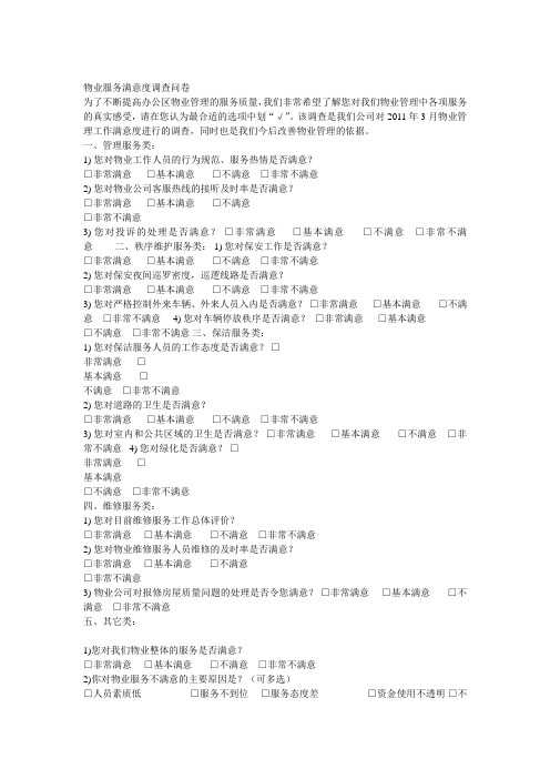 小区物业服务调查问卷