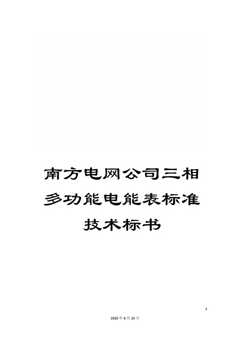 南方电网公司三相多功能电能表标准技术标书