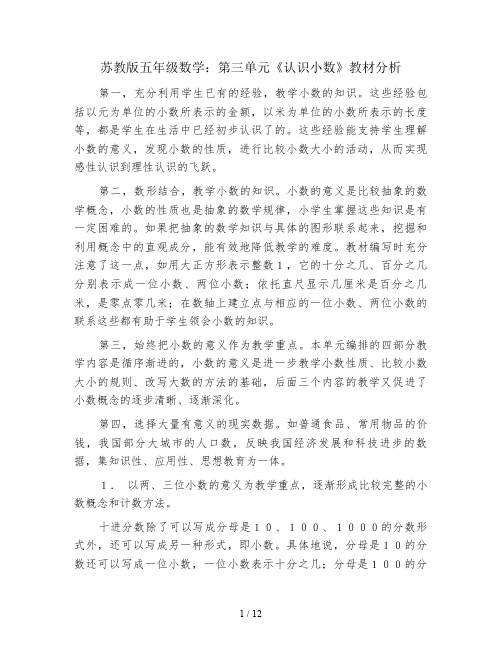 苏教版五年级数学：第三单元《认识小数》教材分析