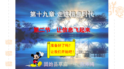 初中九年级物理19.2让信息飞起来课件 沪科版