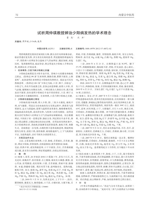 周仲瑛教授辨治少阳病发热学术理念