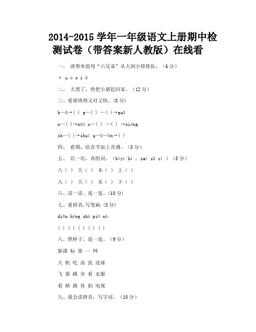 2014-2015学年一年级语文上册期中检测试卷(带答案新人教版)在线看