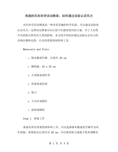 有趣的风车科学活动教案：如何通过试验认识风力