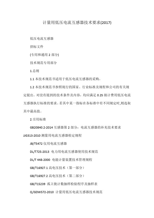 计量用低压电流互感器技术要求(2017)