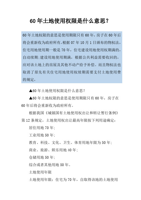 60年土地使用权限是什么意思？