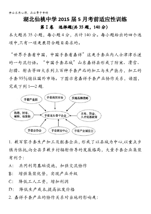 湖北仙桃中学2015届高三5月考前适应性训练文科综合(有答案解析)