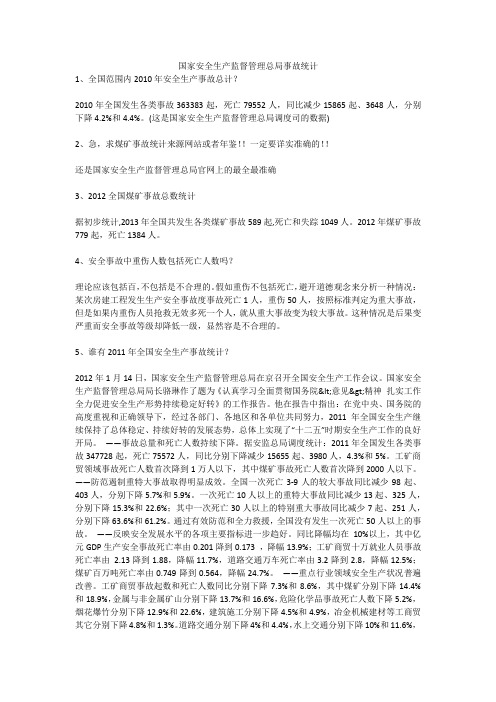 国家安全生产监督管理总局事故统计安全生产