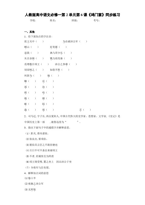 人教版高中语文必修一第2单元第6课《鸿门宴》同步练习