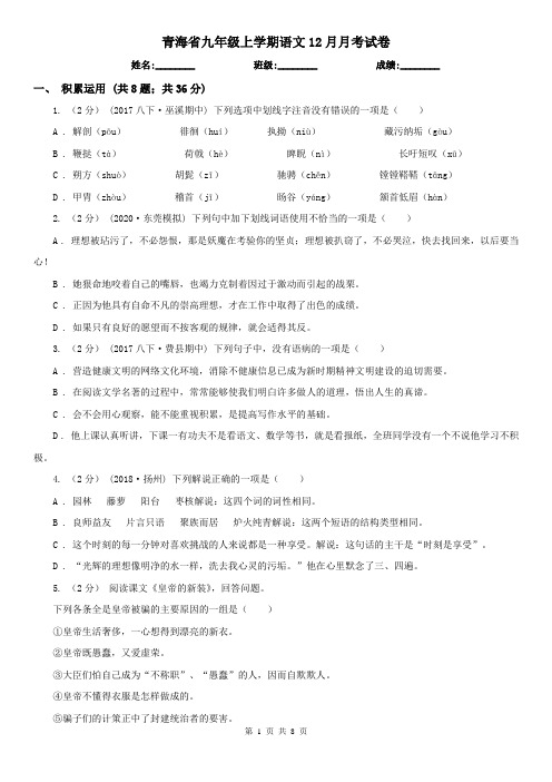 青海省九年级上学期语文12月月考试卷