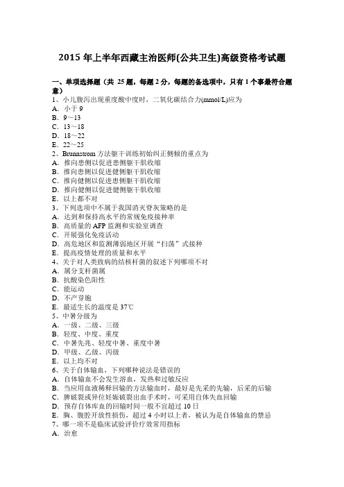 2015年上半年西藏主治医师(公共卫生)高级资格考试题