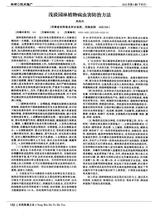 浅谈园林植物病虫害防治方法