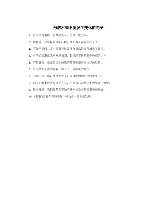形容不知不觉发生变化的句子