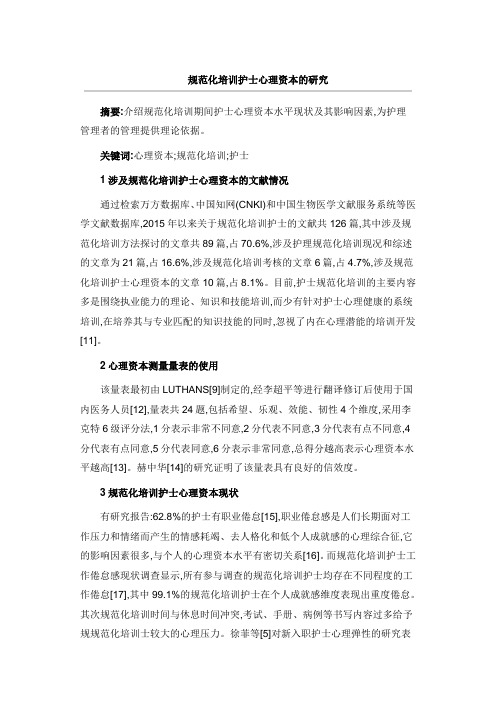 规范化培训护士心理资本的研究