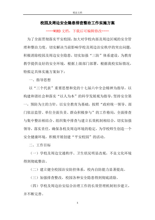 校园及周边安全隐患排查整治工作实施方案