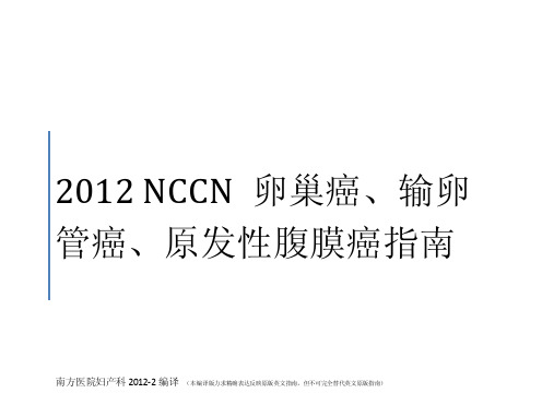 NCCN 2012 ovarian cancer 翻译版