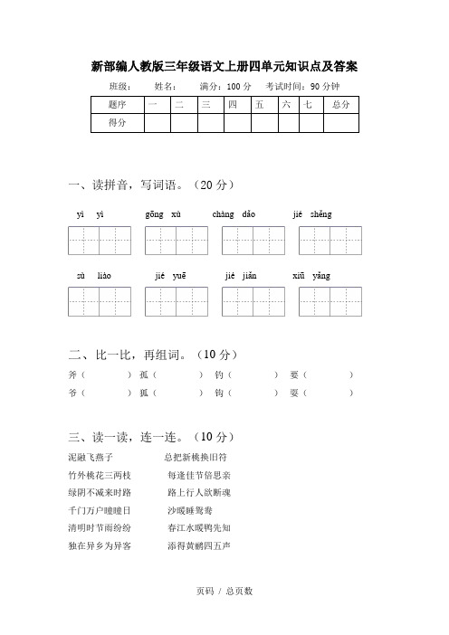 新部编人教版三年级语文上册四单元知识点及答案