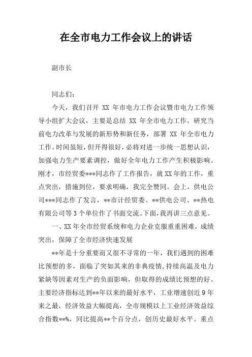 在全市电力工作会议上的讲话