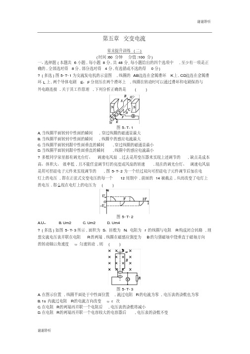 高中物理第五章交变电流章末提升训练新人教版选修.docx