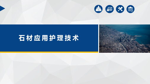 石材应用护理技术第二章石材应用护理概述