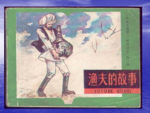 四年级下册语文课件32.渔夫的故事｜人教新课标 (共 11 张PPT) (共11张PPT)