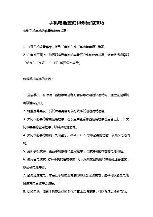 手机电池查询和修复的技巧