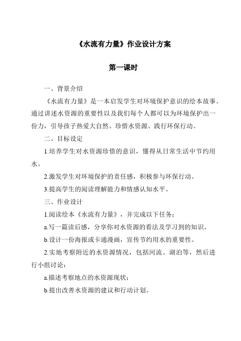 《水流有力量》作业设计方案-2023-2024学年科学青岛版2001