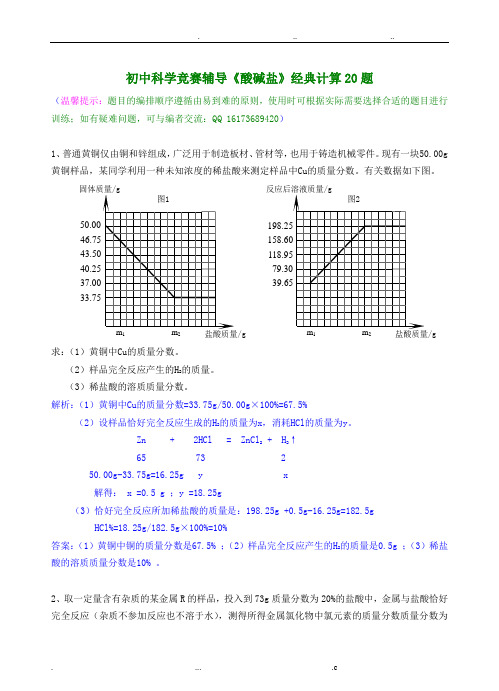 初中科学竞赛辅导《酸碱盐》经典计算20题
