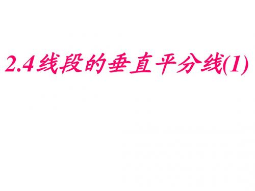 2.4线段垂直平分线的性质(1)