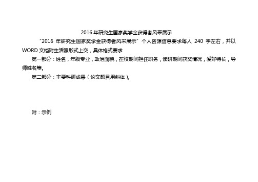 2016年研究生国家奖学金获奖者风采展示样表