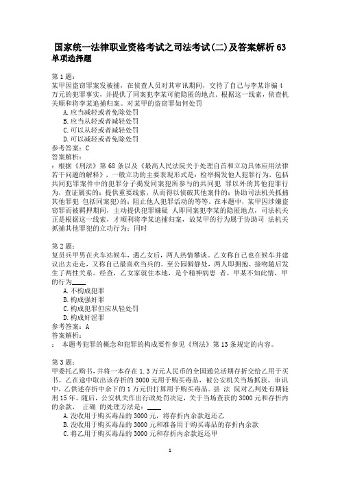 国家统一法律职业资格考试之司法考试(二)及答案解析63