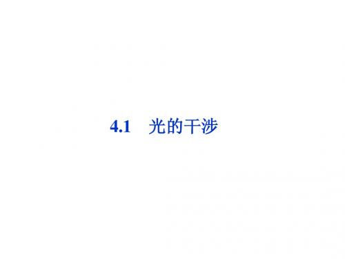 2013年物理选修3-4册课件：第4章4.1
