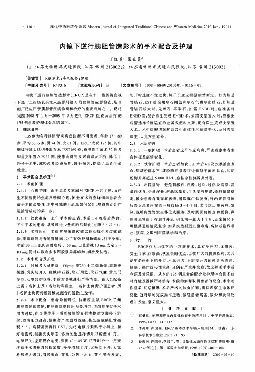 内镜下逆行胰胆管造影术的手术配合及护理