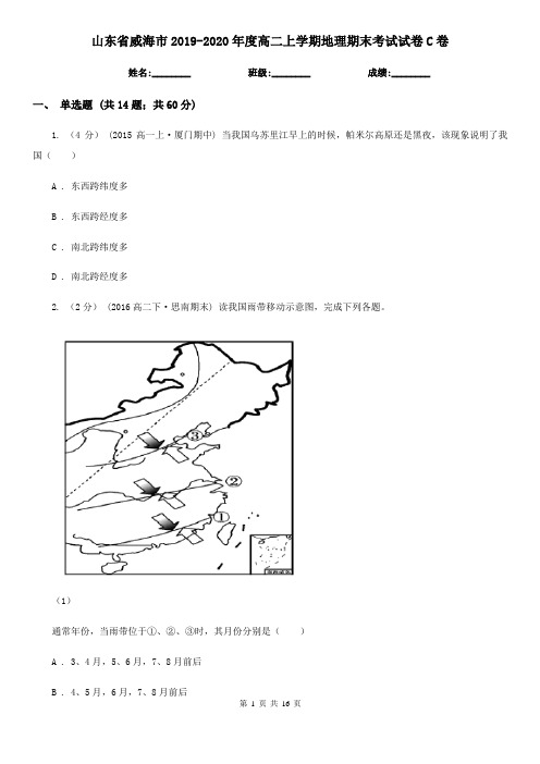 山东省威海市2019-2020年度高二上学期地理期末考试试卷C卷