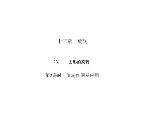 数学【人教版】九年级上册同步教学课件：23.1 第2课时 旋转作图及应用