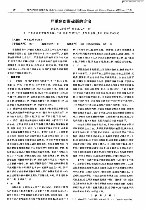 严重创伤肝破裂的诊治