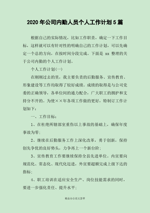 2020年公司内勤人员个人工作计划5篇