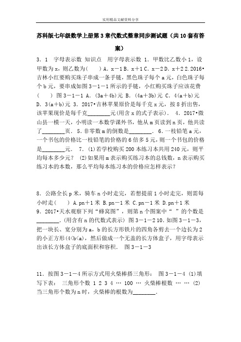 苏科版七年级数学上册第3章代数式整章同步测试题(共10套有答案)