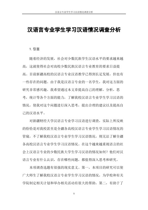汉语言专业学生学习汉语情况调查分析