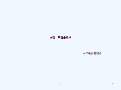文明宿舍主题班会ppt课件