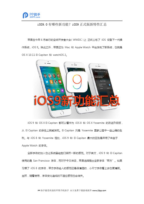 iOS9.0有哪些新功能？iOS9正式版新特性汇总
