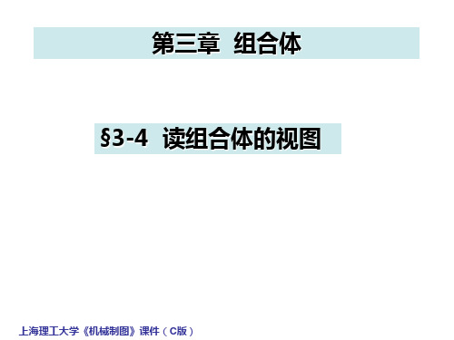 机械工程制图教程3-2线面分析法