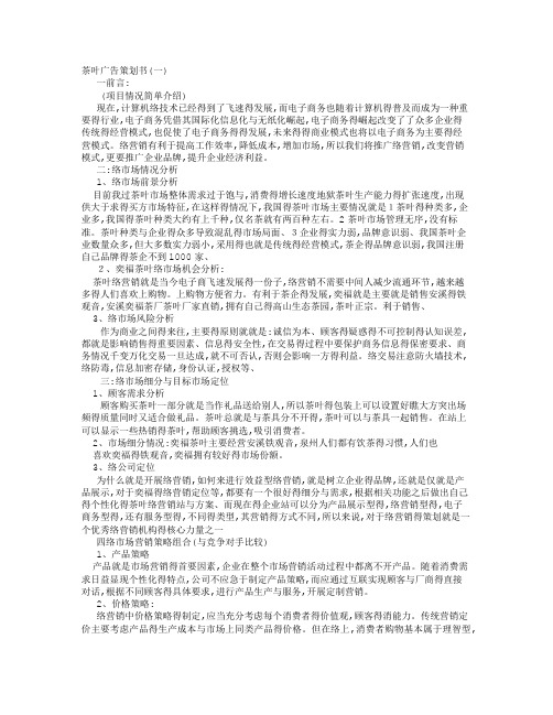 茶叶广告策划书