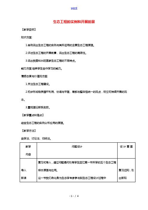 2020_2021学年高中生物专题5生态工程2生态工程的实例和发展前景教案2新人教版选修3